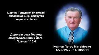 Funeral | Козлов Петро Матвійович | Peter Kozlov 11.29.21