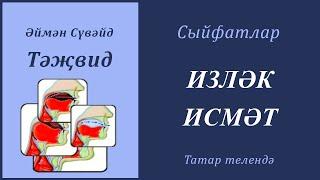 7. Сыйфатлар: ИЗЛӘК, ИСМӘТ | Әймән Сүвәйд (татарча субтитрлар)