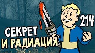 Fallout 4 Far Harbor Прохождение На Русском #214 — СЕКРЕТ И РАДИАЦИЯ