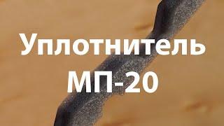 Уплотнитель для профнастила МП-20 Grand Line/Металл Профиль/Roof Complect/Borge