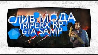 СЛИВ МОДА TRIPERX RP (ТОПОВЫЙ МОД БЕЗ БОНУСА 2023) GTA SAMP