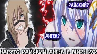 Наруто Райский Ангел в Мире DXD | Альтернативный сюжет Наруто все части