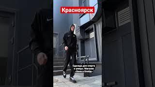 «БОНИ и КЛАЙД» Красноярск. Магазин одежды для спорта и улицы. Наш адрес (мкр. Северный) ТК «МАХАОН»