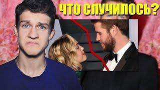 ЗАВИСИМОСТЬ ЛИАМА ХЕМСВОРТА!!! || Почему Майли и Лиам расстались