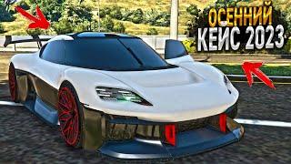 В ПОГОНЕ ЗА ЭКСКЛЮЗИВОМ.. ПРОВЕРКА ОСЕННИХ КЕЙСОВ 2023 НА ВСЕХ СЕРВЕРАХ MAJESTIC RP GTA 5 RP