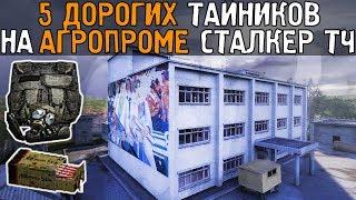 5 самых дорогих тайников. Сталкер - Тень Чернобыля. НИИ "Агропром".