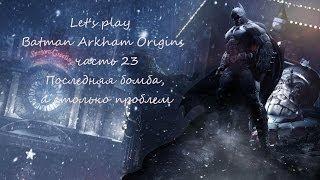 Прохождение Batman Arkham Origins часть 23 Последняя бомба,а столько проблем