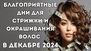 Лунный календарь стрижек на декабрь 2024. Благоприятные дни для стрижки волос в декабре 2024