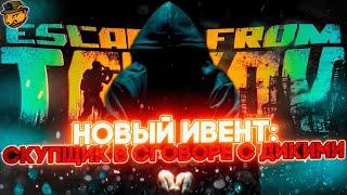 Новый ивент: "Скупщик в сговоре с Дикими" | Escape from Tarkov