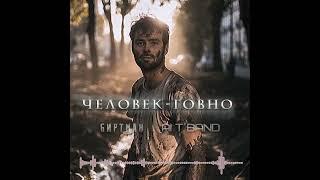 ЧЕЛОВЕК-ГОВНО | Биртман/Ai T Band (Ai cover в стиле скандинавский метал)