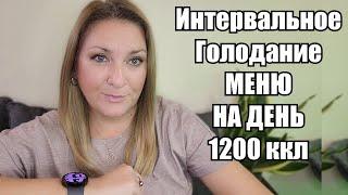 Правило 2-х Стаканов + Интервальное Голодание !! МОЖНО ЕСТЬ ВСЁ - ВЕС ТАЕТ НА ГЛАЗАХ МЕНЮ И ПРОДУКТЫ