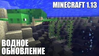 МОРСКОЕ ОБНОВЛЕНИЕ! НОВЫЕ БЛОКИ, ОРУЖИЕ, МОБЫ И ФИШКИ! MINECRAFT 1.13