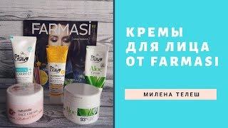 Мои кремы для лица от  Farmasi