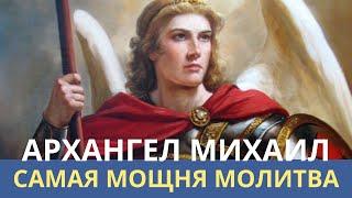 САМАЯ МОЩНАЯ МОЛИТВА АРХАНГЕЛУ МИХАИЛУ. Лежнева Оксана