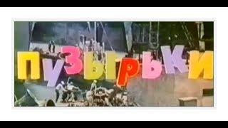 Пузырьки 1975