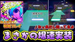 【プロセカ】大人気楽曲が爆速で登場！ Lv.29にしては少し難しい新曲「モニタリング」をみんなで初見プレイ！！