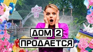 ПОЧЕМУ ПРОДАЮТ ДОМ 2 ?