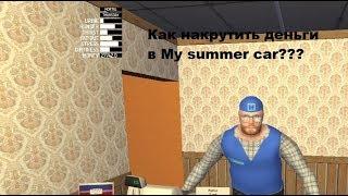 Как накрутить Деньги в игре:My summer car.