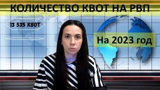 Квота на рвп на 2023 год