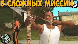 ТОП 5 САМЫХ СЛОЖНЫХ МИССИИ В GTA SAN ANDREAS