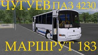 OMSI 2 │ Чугуев │ ПАЗ 4230 │ Маршрут 183 (Каменная Яруга - Харьков)