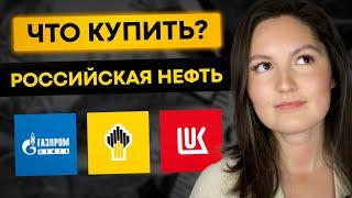 Акции Лукойл, Роснефть, Газпромнефть. Кого выбрать? Прогнозы ОПЕК