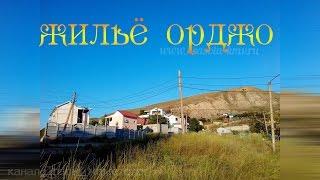 Отдых в Крыму частный сектор |  Крым 2016 |  Орджоникидзе Крым