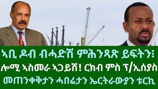 ኣቢ ዶብ ብሓድሽ ክሕንጽጽ ይፍትን፧ ኣስመራ ዝውዓለ ርክባትን ፕ/ኢሰያስን። ዜናታት ዓርቢ 29 ሕዳር 2024