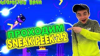 ПРОШЁЛ ВЕСЬ SNEAK PEEK В GEOMETRY DASH 2.2!