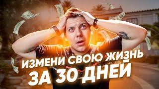 Как изменить свою жизнь! Как запустить перемены если все плохо!