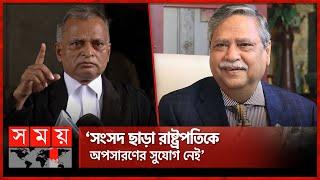 চাইলেই রাষ্ট্রপতির অপসারণ সম্ভব নয় কেন? | Mohammed Shahabuddin | Yunus Ali Akand | Somoy TV