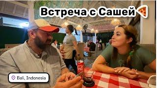 9. Встреча с Сашей в пиццерии Umah Pizza. Всё вкусно кроме кофе. Ночная закупка. У нас всё хорошо!