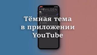 Дождались!! Темная тема в приложении Youtube ;)