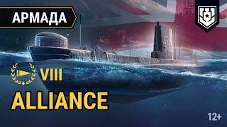 Alliance | Розыгрыш британской субмарины VIII уровня