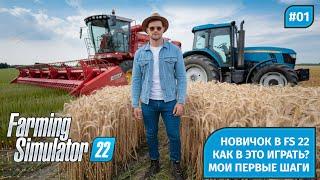 Farming Simulator 22 — Начало Пути: Мои Первые Шаги в Мире Фермерства! Часть №1