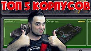 ТОП 5 КОРПУСОВ КОТОРЫЕ НАГИБАЮТ | ТАНКИ ОНЛАЙН