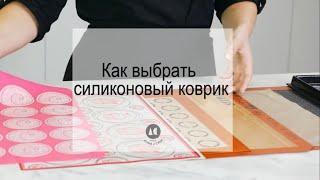 Как выбрать лучший силиконовый коврик для выпечки? || Обзор кондитерских ковриков. 14+