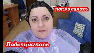 VLOG  Я подстриглась и покрасилась