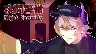 [Night Security] JUST DON'T SCREAM | Zander Netherbrand |【FIRST STAGE PRODUCTION EN】