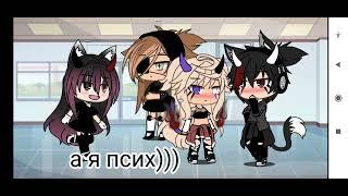 •Меме•||Вы:псих||Gacha life