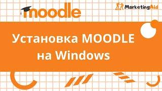 Установка MOODLE на Windows.