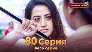 Погибель любви 80 Серия | Русский Дубляж