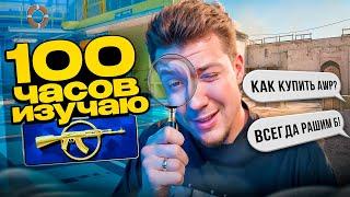 100 ЧАСОВ ИЗУЧАЮ ЗВАНИЕ "КАЛАШ" = ОНИ ОЧЕНЬ ГЛУПЫЕ 