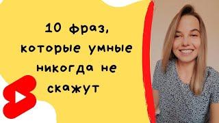 10 фраз, которые умные люди никогда не скажут это нужно знать #shorts