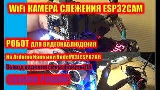 WiFi камера слежения ESP32CAM. Робот для видеонаблюдения на Arduino Nano или Node MCU ESP8266