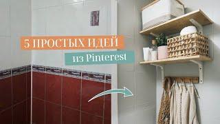 ПОВТОРЯЮ ИДЕИ ИЗ PINTEREST, ДЕКОР КОМНАТЫ. Обновляем старые вещи с Easy Clean