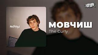 The Curly - мовчиш (Прем'єра, 2025)