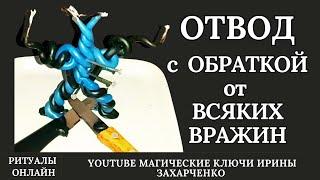 ОТВОД С ОБРАТКОЙ ОТ КОЛДУНОВ, КОЛДУШЕК, ВЕДЬМ, ШАМАНОВ и прочих  ВРАЖИН.