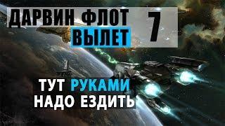 EVE Online Седьмой вылет Дарвин Флота в Black Rise