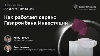 Как работает сервис Газпромбанк Инвестиции